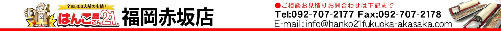 はんこ屋さん21 福岡赤坂店